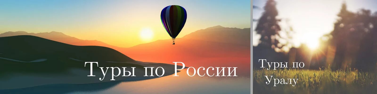 Путешествие выходного дня. Тур выходного дня по Уралу. Тур на выходные. Тур выходного дня картинка. Туры выходного дня по россии