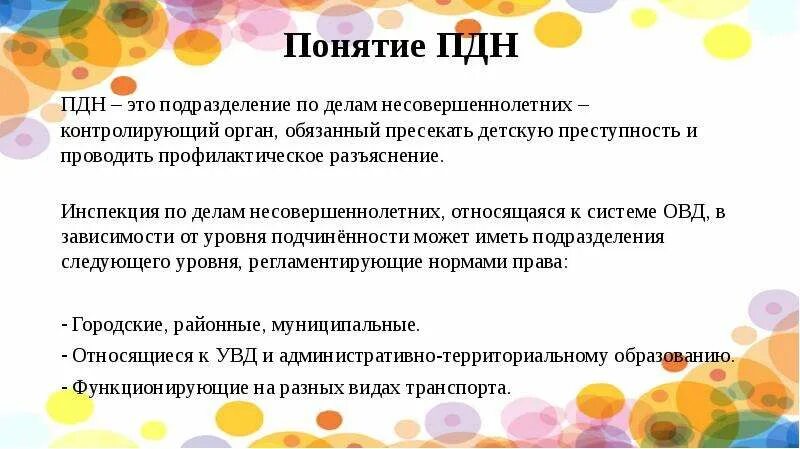 Действия пдн. Задачи ПДН. Виды деятельности ПДН. Задачи отдела по делам несовершеннолетних. Организация деятельности ПДН.