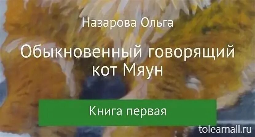 Говорящий кот Мяун книга. Обыкновенный говорящий кот Мяун. Говорящий кот Мяун книга 1 глава 1. Говорящий кот Мяун книга третья.