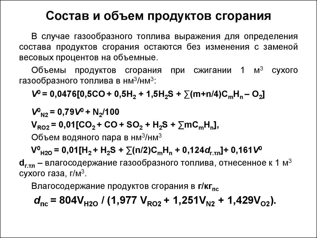 Состав продуктов сгорания природного газа формула. Объем дымовых газов при сжигании дизельного топлива. Теоретический объем продуктов горения формула. Объем дымовых газов при сжигании угля. Продукт горения 3