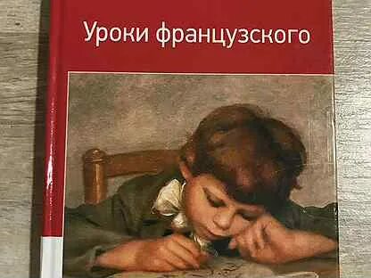 Аудиокнига уроки французского 6 класс литература. Распутин уроки французского. В Г Распутин уроки французского.