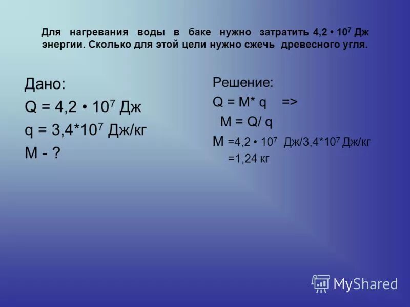 сколько каменного угля. масса древесного угля. определи сколько нужно сжечь древесного угля. определи сколько нужно сжечь древесного угля. энергия горения каменного угля.