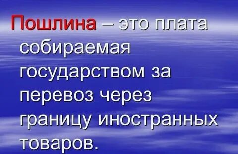 Пошлина это