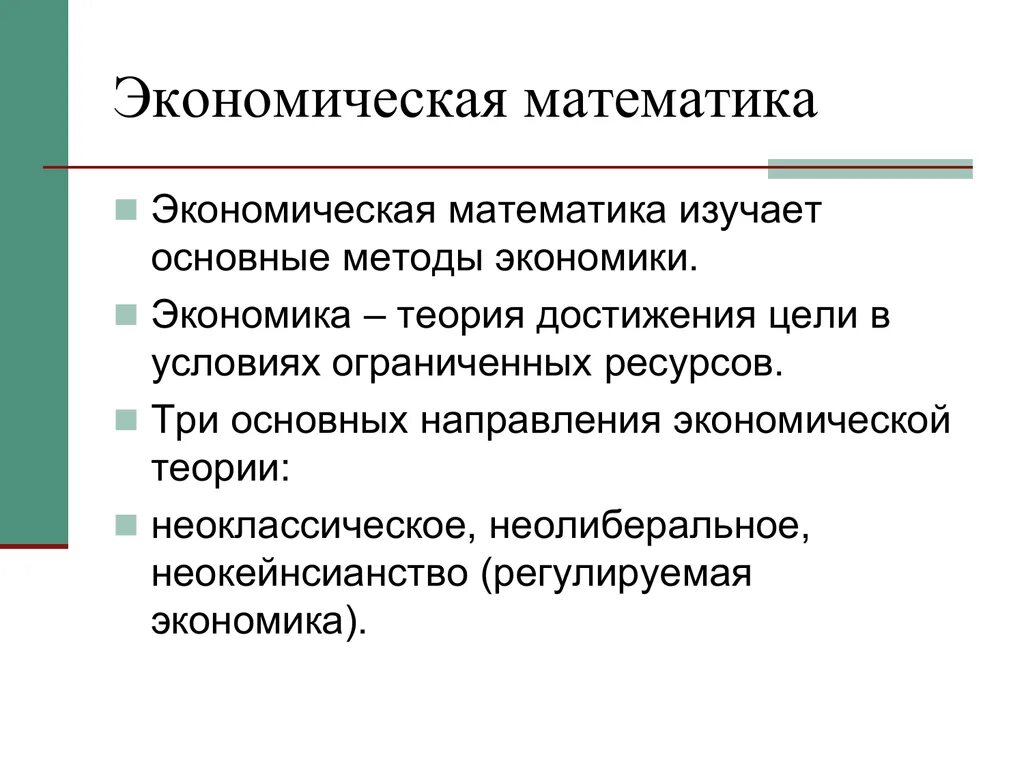 Экономическая математика. Математика в экономике кратко. Математические методы в экономике. Математический метод в экономике. Теоретическая экономика 2