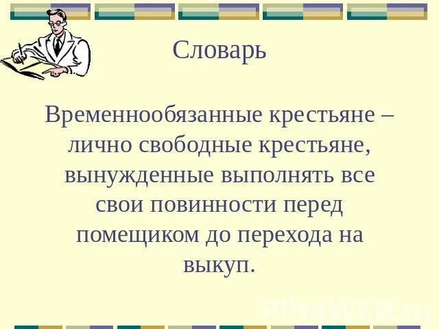 Временнообязанные крестьяне. Отрезки временнообязанные крестьяне. Лично свободные крестьяне. Временнообязанные это в истории.