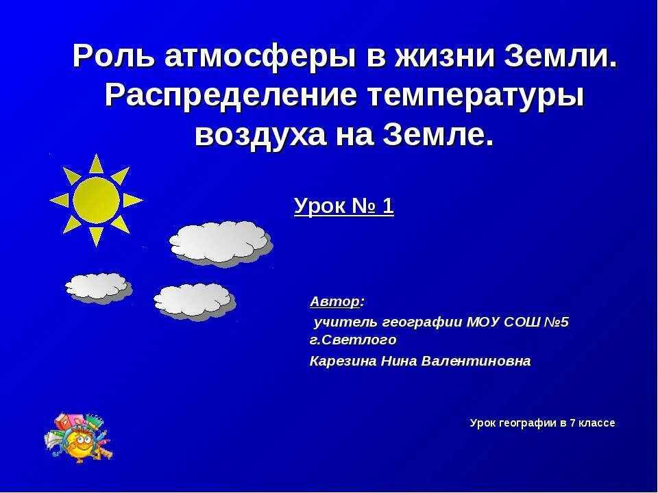 Роль атмосферы на земле. Роль атмосферы в жизни. Распределение температуры на земле. Роль воздуха в жизни.