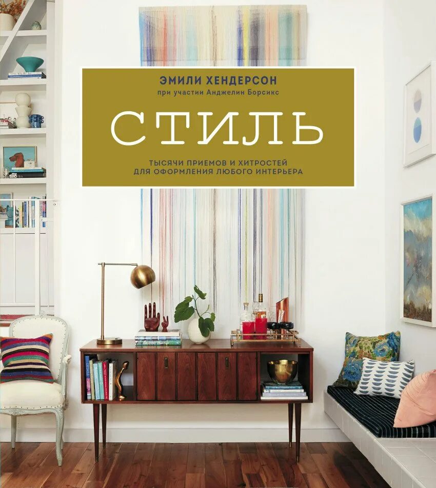 Эмили хендерсон стиль. Книга о дизайне интерьера эмили хендерсон. Стиль. Книга стиль эмили хендерсон. Стиль.