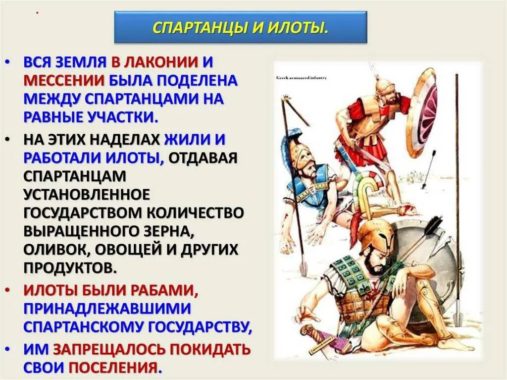 Жизнь в древней спарте. Древняя Спарта 5 класс илоты. Древняя Спарта 5 класс история. Спарта древнее государство 5 класс. Спартанцы и илоты.