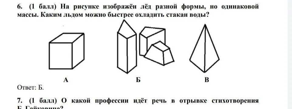 Под каким номером изображен. Что изображено на рисунке?. какими кусочками льда можно быстрее охладить стакан воды. на рисунке изображена лед разной формы. какой формы льда можно быстрее охладить стакан воды.