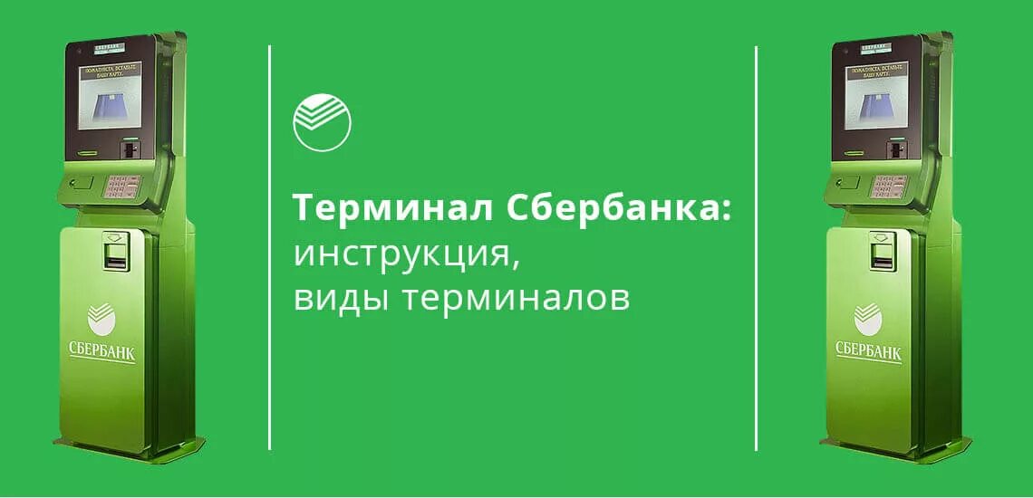 Инструкция к терминалу Сбербанка. Стационарный терминал Сбербанка. Пос терминал Сбербанк. Виды терминалов Сбербанка. Как использовать терминал