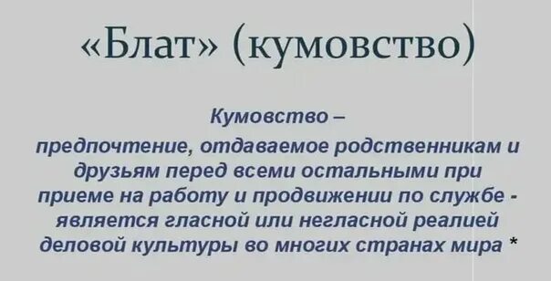 Кумовство в какой либо из сфер. Кумовство. кумовство в коррупции это. кумовство во власти. кумовство на работе.