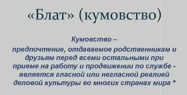 Кумовство. Кумовство в коррупции это. Кумовство во власти. Кумовство на работе.