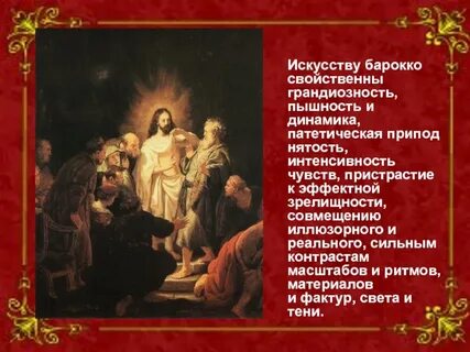 Ярким представителем барокко был