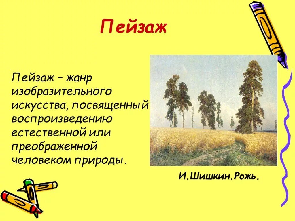 Определение термину пейзаж. Жанры изобразительного искусства. пейзаж как жанр изобразительного искусства. что такое пейзаж кратко. жанры изо пейзаж.