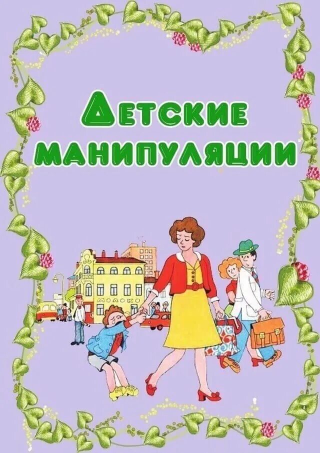 Детские манипуляции. Детские манипуляции консультация для родителей в детском саду. Консультация детские истерики. Дети манипуляторы консультация для родителей. Рекомендации для родителей манипуляция детьми.