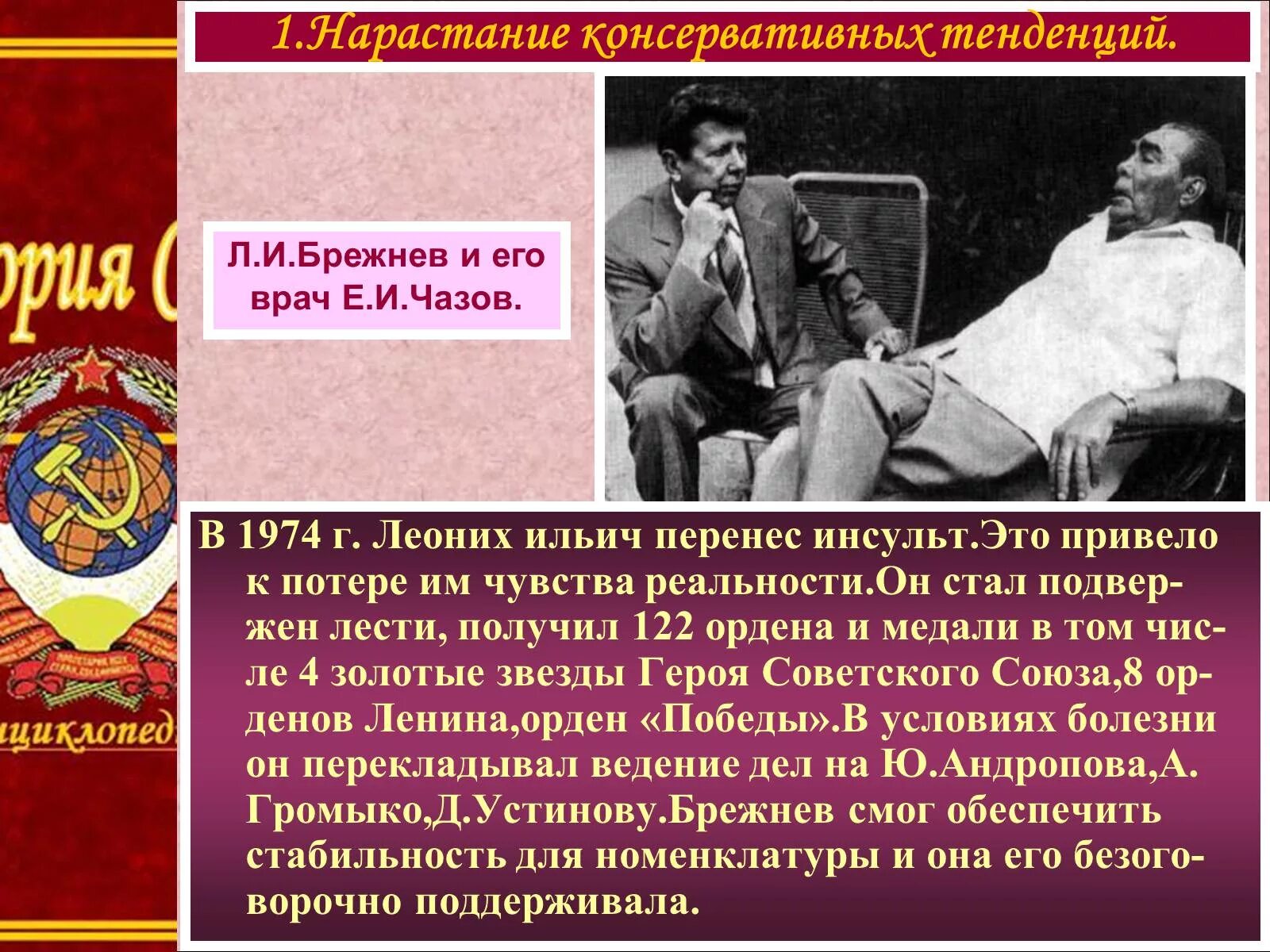 Брежнев презентация. Концепция развитого социализма Брежнева. Брежнев усиление консервативных тенденций. Политическое развитие Брежнев г.