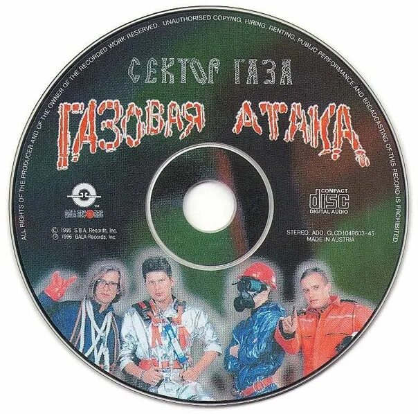 Сектор газа 1997 CD. Сектор газа газовая атака 1996. Диск сектор газа компакт компакт. Сектор газа газовая атака CD.