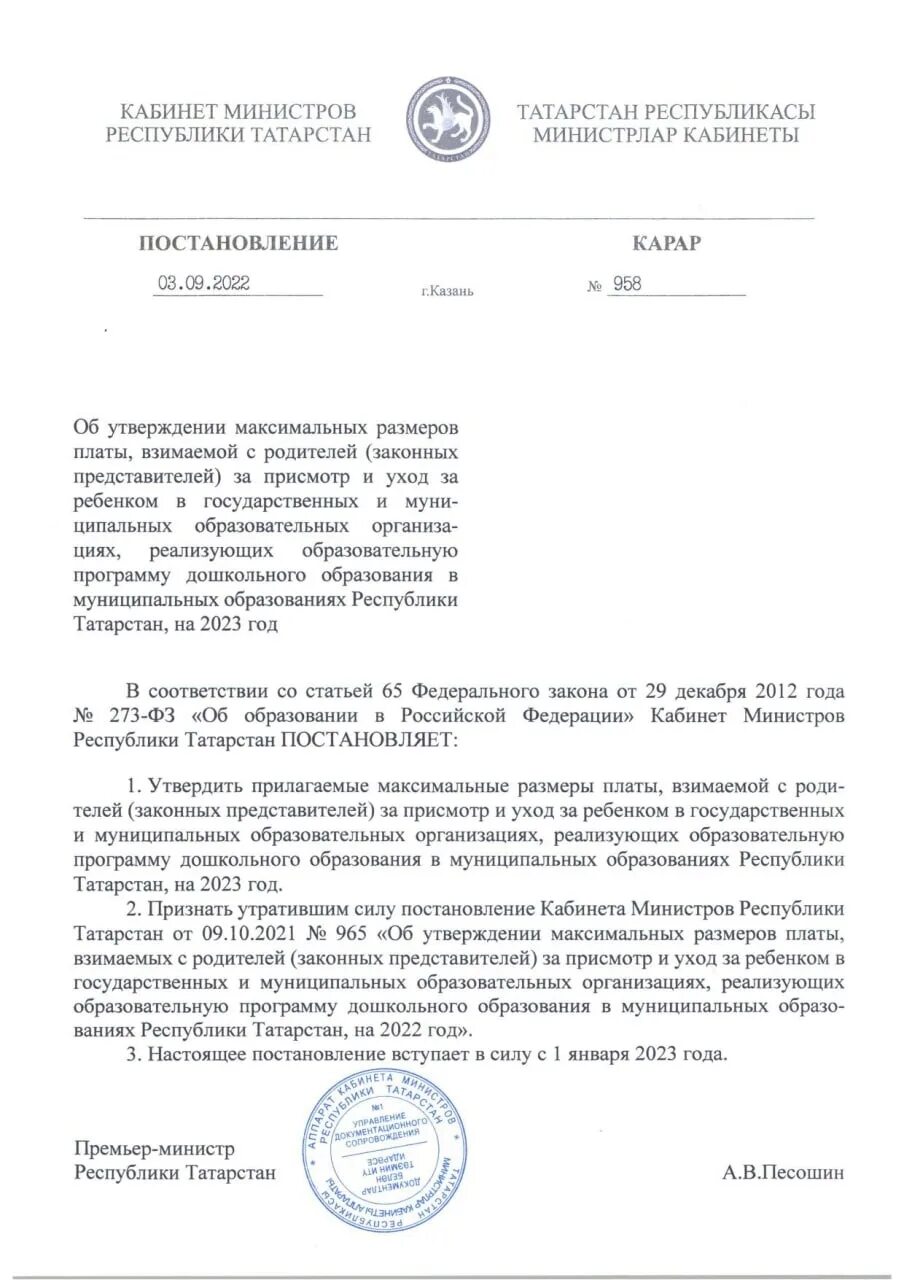 Благодарность кабинета министров РТ. Постановление о размере платы за детский сад от 10 апреля. Татарстан распоряжения кабинета