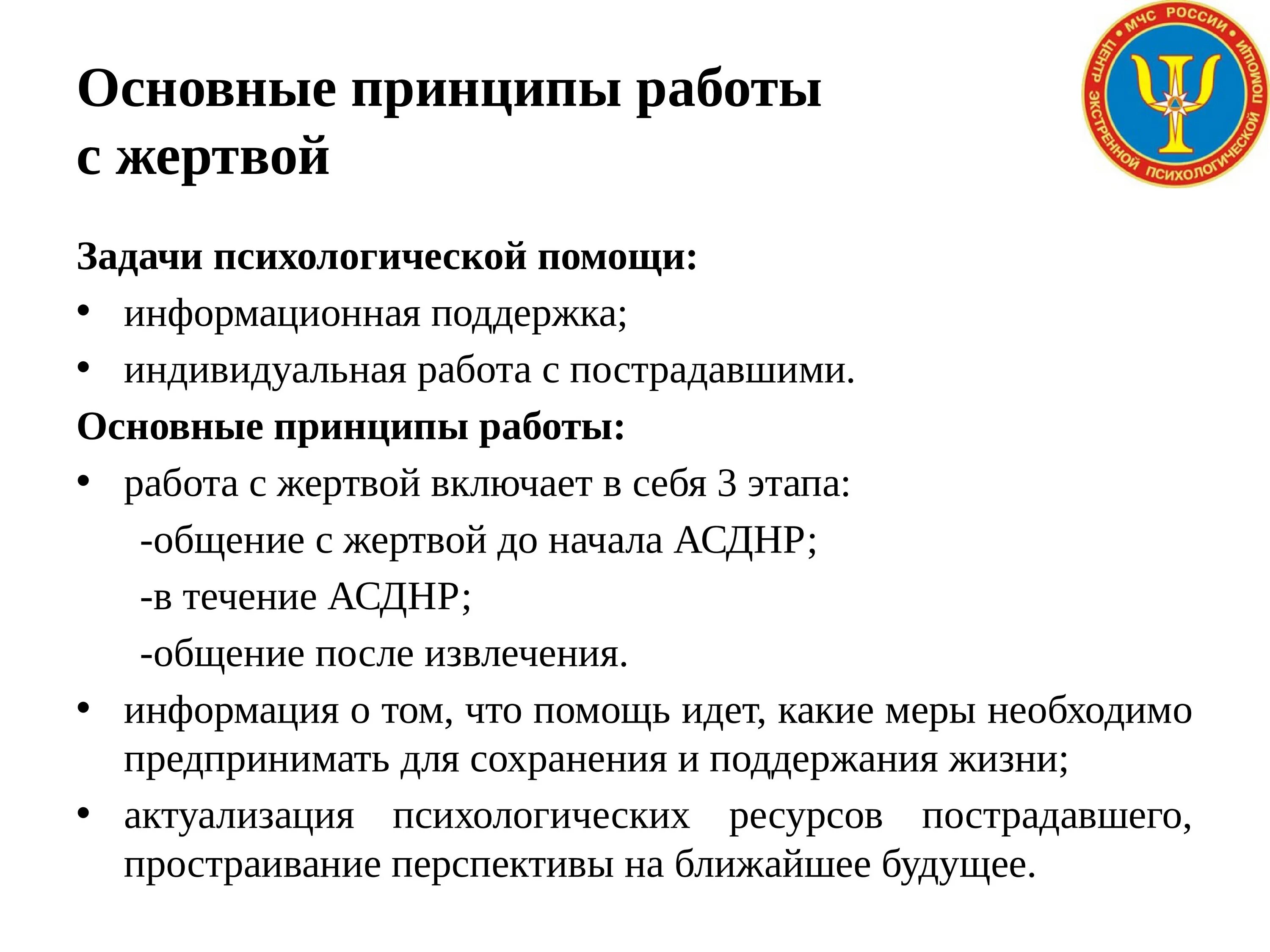 Основные принципы общения с изолированным пострадавшим. Оказание экстренной психологической помощи. Принципы общения с пострадавшими в ЧС. Основные принципы работы с жертвой. Принципы оказания экстренной