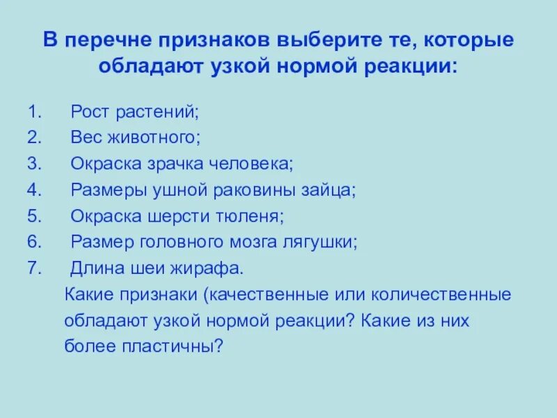 Выберите признак указывающий на возможное. Широкая и узкая норма реакции примеры. Признаки которым свойственна узкая норма реакции. Перечень симптомов. Признаком с узкой нормой реакции у человека является….