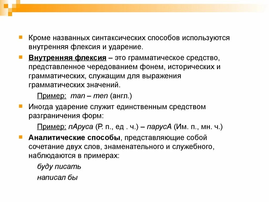 Флексия это в русском языке примеры. Внутренняя и внешняя флексия. Примеры внутренней флексии в русском языке.