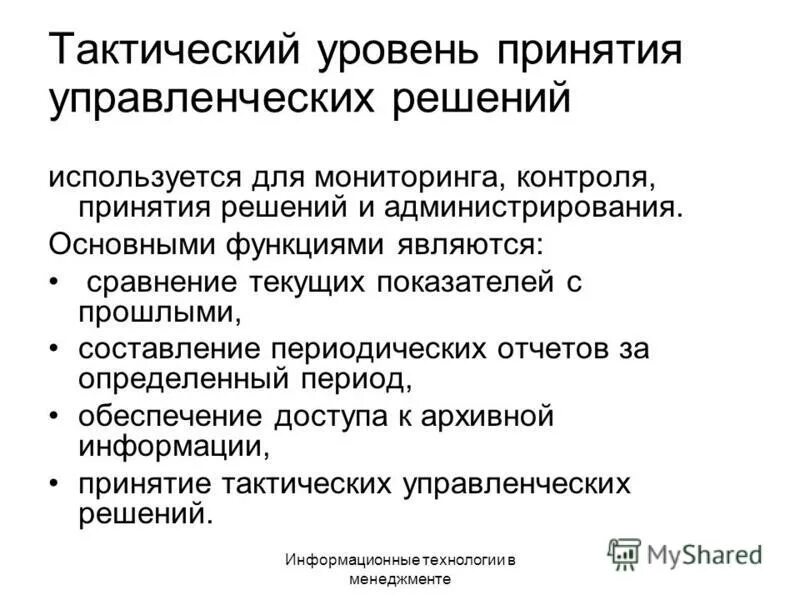 Тактический уровень принятия решений. Контроль принятия управленческих решений. Контроль принятия управленческих решений. Систему контроля выполнения управленческих решений. Контроль организация мотивация принятие решений.