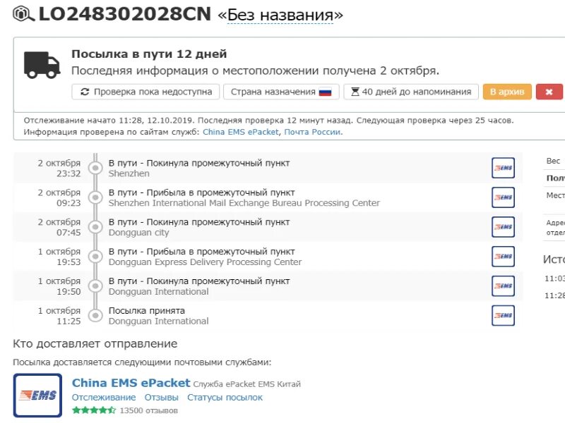 China ems EPACKET промежуточный пункт. Посылка в пути. Статусы почтовых отправлений. EPACKET отслеживание. Статус отправления посылки