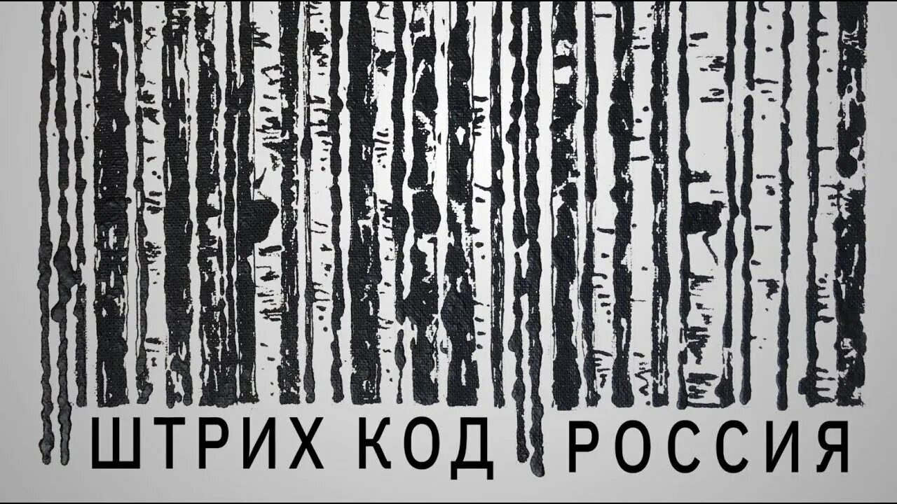 Штрих код рф. Штрих коды России. Российский штрих код. Штриховой код России. Берёзовый штрих код.