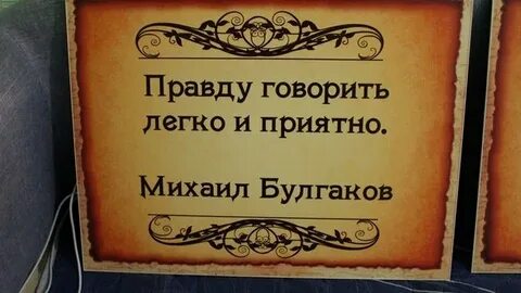 Правду говорить легко и приятно мастер