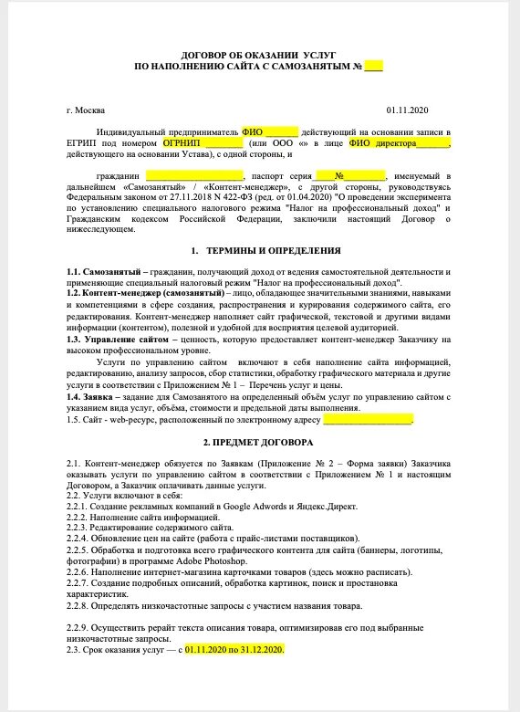 Образец договора с ип на выполнение работ. Шаблон договора самозанятого. Пример договора с самозанятым. Договор с самозанятым на оказание услуг. Договор с самозанятым образец.