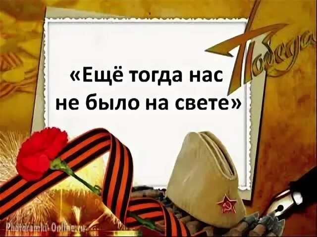 Еще тогда нас небыло на свете