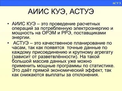 Аиис куэ что это
