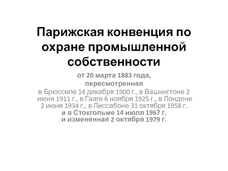 Конвенция по охране промышленной собственности. Парижская конвенция по охране промышленной собственности от 20. Парижская конвенция 1883. Парижской конвенции 1883 г. Парижская конвенция.