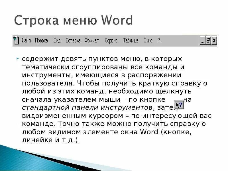 Строка меню текстового процессора содержит. Строка меню Word. Меню команд Word. Что содержит строка меню. В распоряжении пользователя имеется память