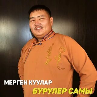 Мерген куулар аккорды