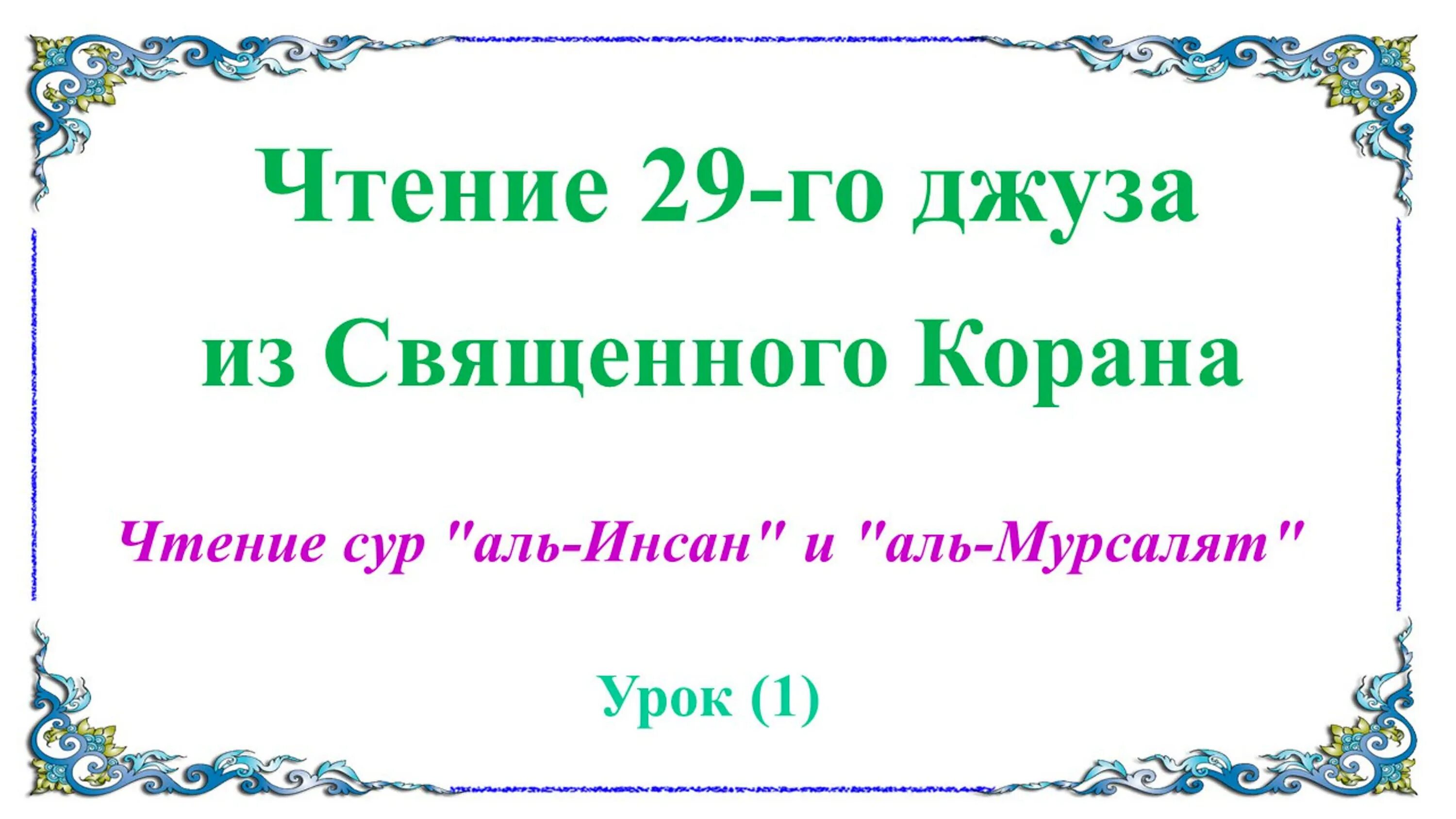 Что такое джуз корана. 4 Джуз Корана. Разделение Корана на Джузы. Джузы Корана по сурам. Джузы Корана таблица.