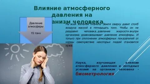 Влияние без давления