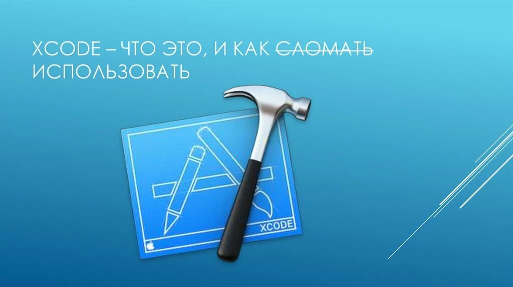 Xcode. Xcode Apple. Презентация что такое Xcode. Xcode наклейки. Xcode tools