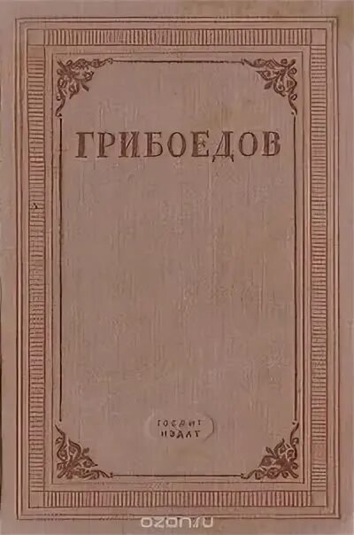 Грибоедов эссе. Грибоедов сочинения книга. Грибоедов сочинения 1985. Грибоедов сочинения книга 1956. Грибоедов а. с.л.: Гослитиздат, 1945.