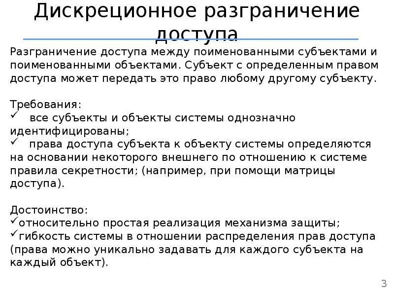 Разграничение это. Дискреционное разграничение доступа. дискреционная модель разграничения доступа. дискреционное управление доступом. уровни разграничения доступа.