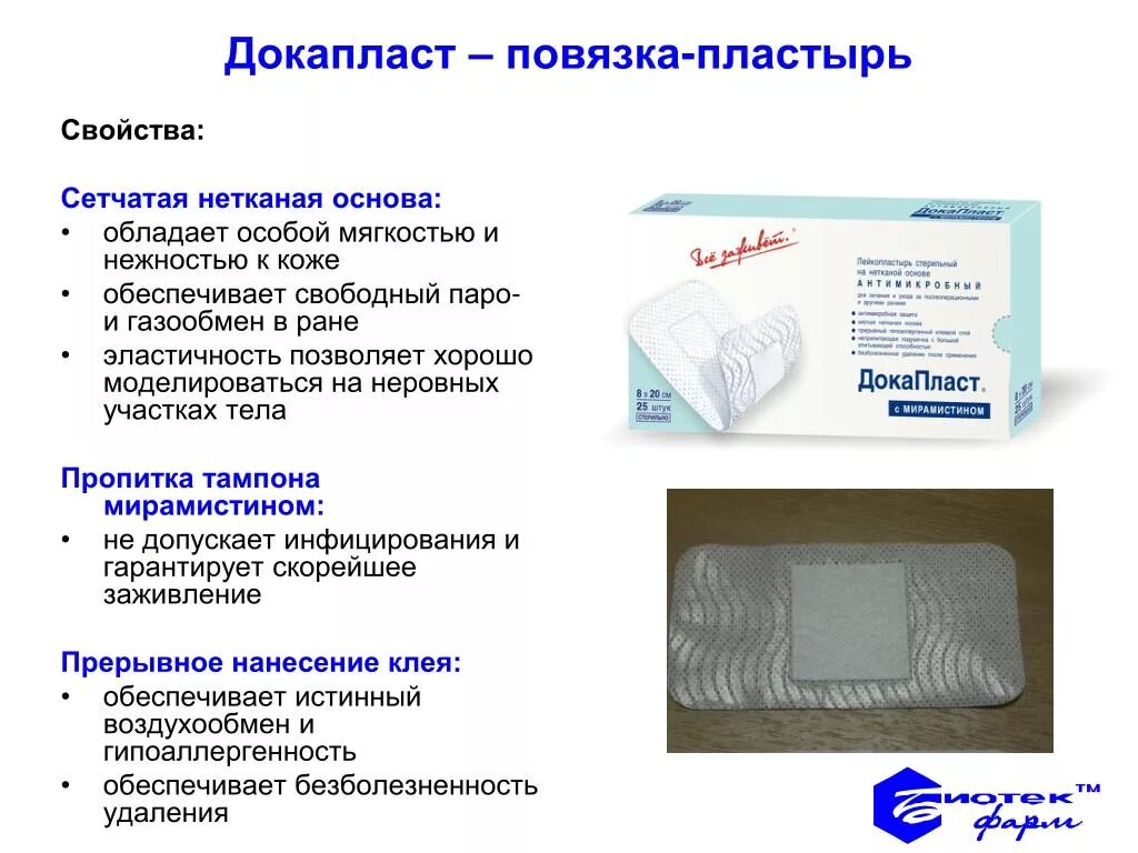 Можно ли ставить пластырь при температуре. Повязка докапласт. пластырь послеоперационный докапласт. докапласт повязка пластырная. докапласт мирамистин.