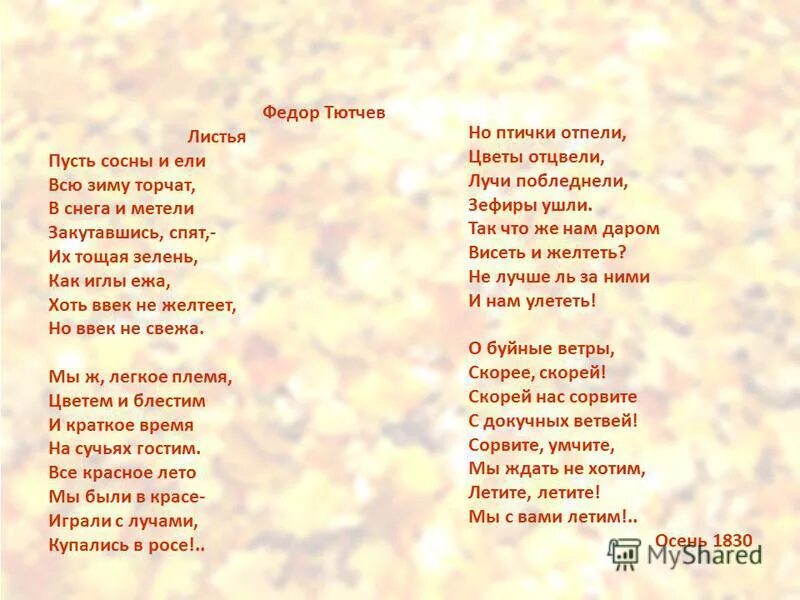 Стих листья дерева. Фёдор Иванович Тютчев стих листья. Стих листья Тютчев 6 класс.