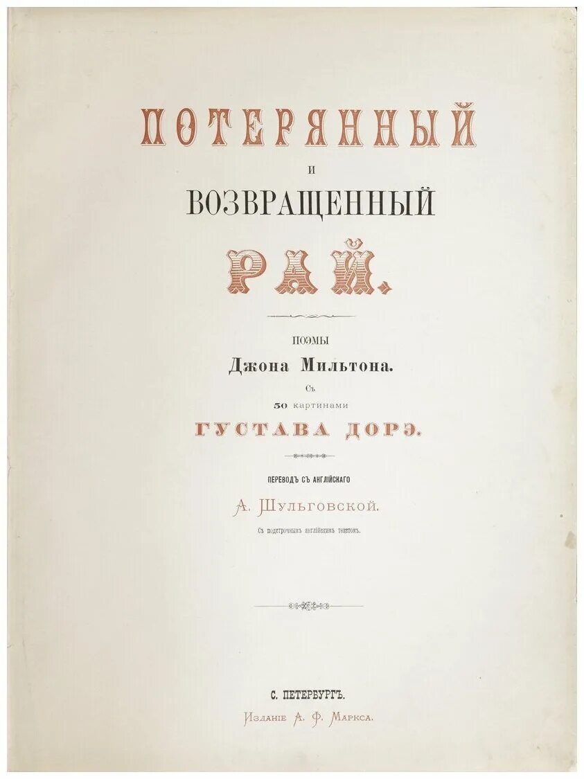 Возвращенный рай мильтон. Поэма джона мильтона потерянный рай книга книга. Возвращённый рай джон мильтон книга. Возвращённый рай джон мильтон книга. Потерянный рай джон мильтон книга первая.