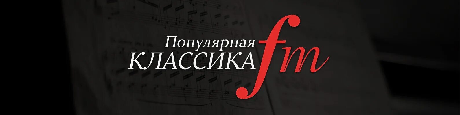 Радио Классик. Радио популярная классика fm. Радио популярная классика логотип. Популярная классика. Радио классика фм