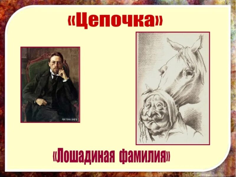 Сколько лошадиных фамилий. Лошадиная фамилия. Лошадиная фамилия иллюстрации. Чехов а. "Лошадиная фамилия". Лошадиная фамилия Чехов иллюстрации.