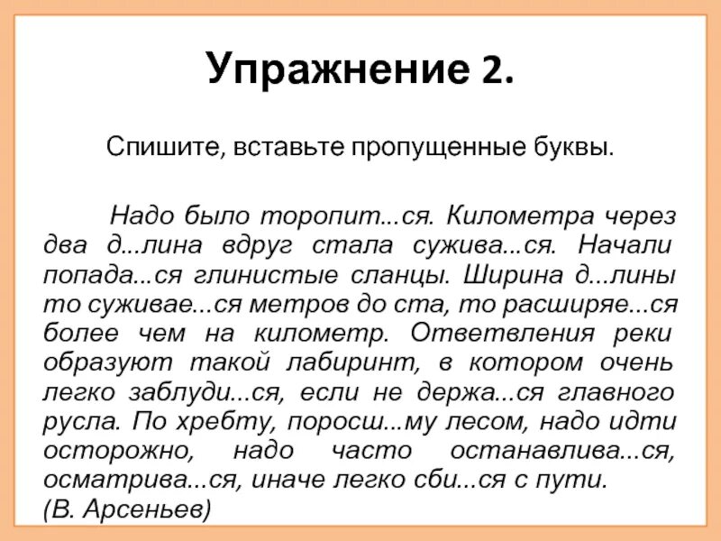 Спишите вставляя вторую. Упражнение 2 спиши вставляя пропущенные буквы. спишите и вставьте пропущенные буквы надо было торопиться. списать вставить пропущенные буквы. надо было торопиться километра через два.