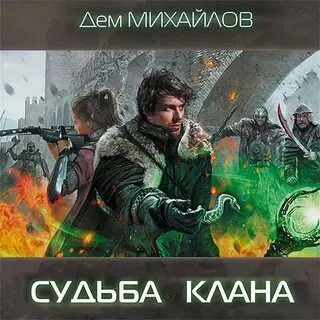 Книга судьба клана