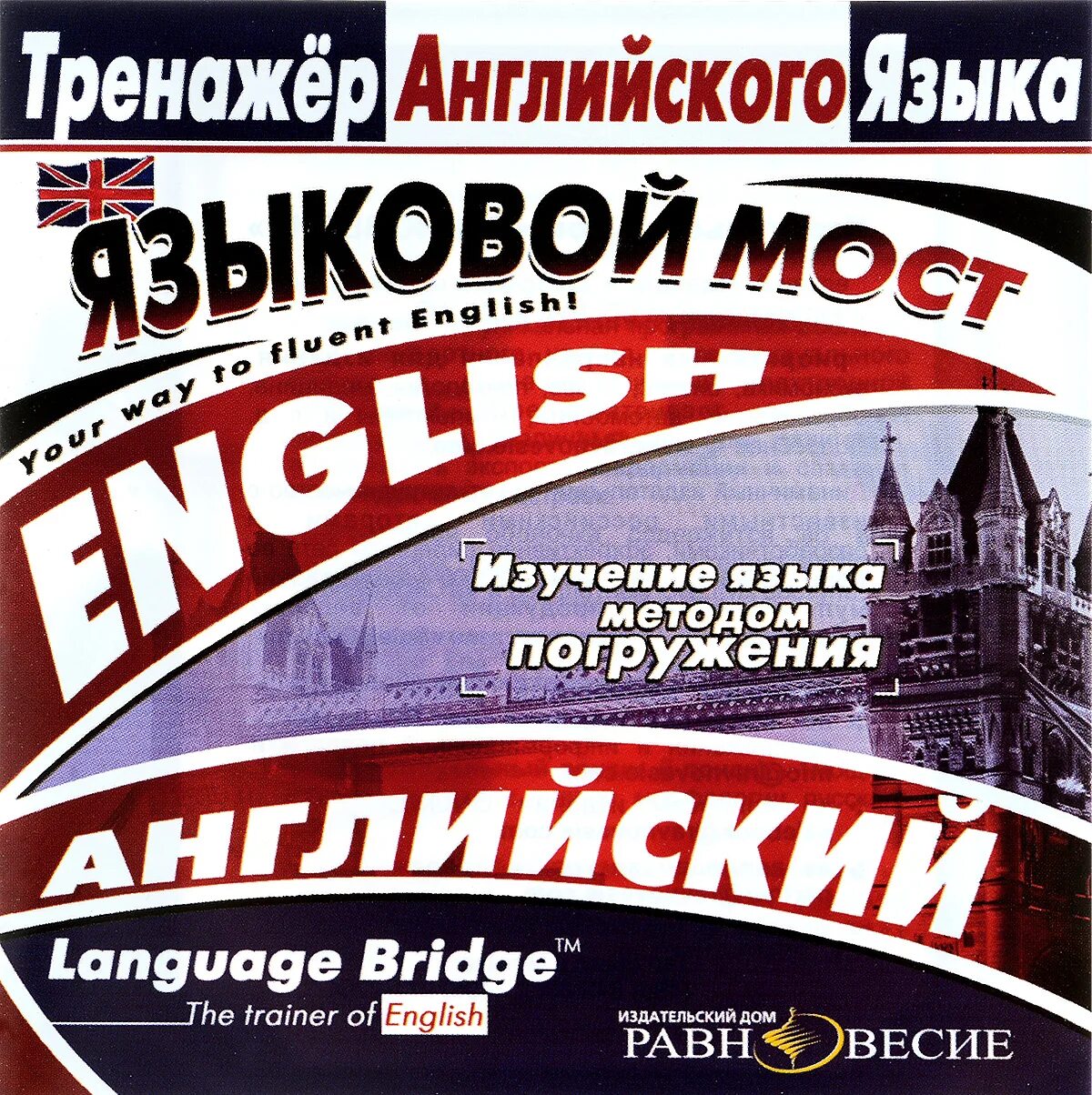 Английский тренажер. Учебник языковой мост. Тренажёры по английскому языку для взрослых. УМК языковой мост (language Bridge). Тренажер английского языка 13