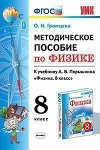Физика 8 2023 фгос перышкин