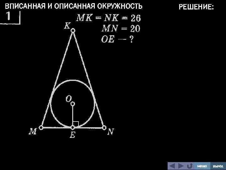 Описанная и вписанная окружность треугольника 7 класс. Вписанная окружность задачи. Задачи на вписанные и описанные окружности. Задачи на вписанную и описанную окружность с решением. Вписанная и описанная окружность.